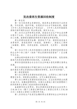2024年发改委再生资源回收制度