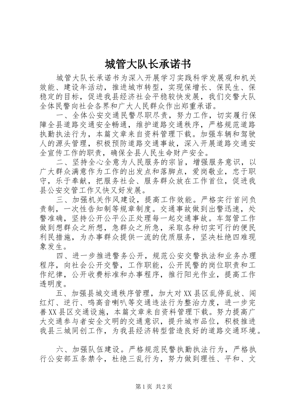 2024年城管大队长承诺书_第1页