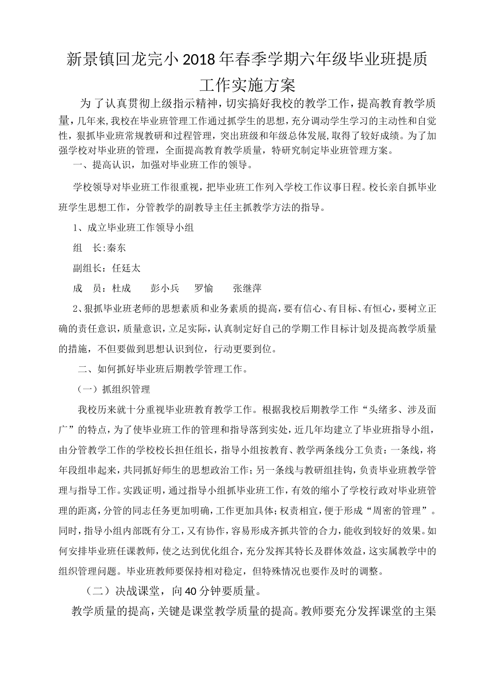 回龙完小毕业班提质工作实施方案_第1页
