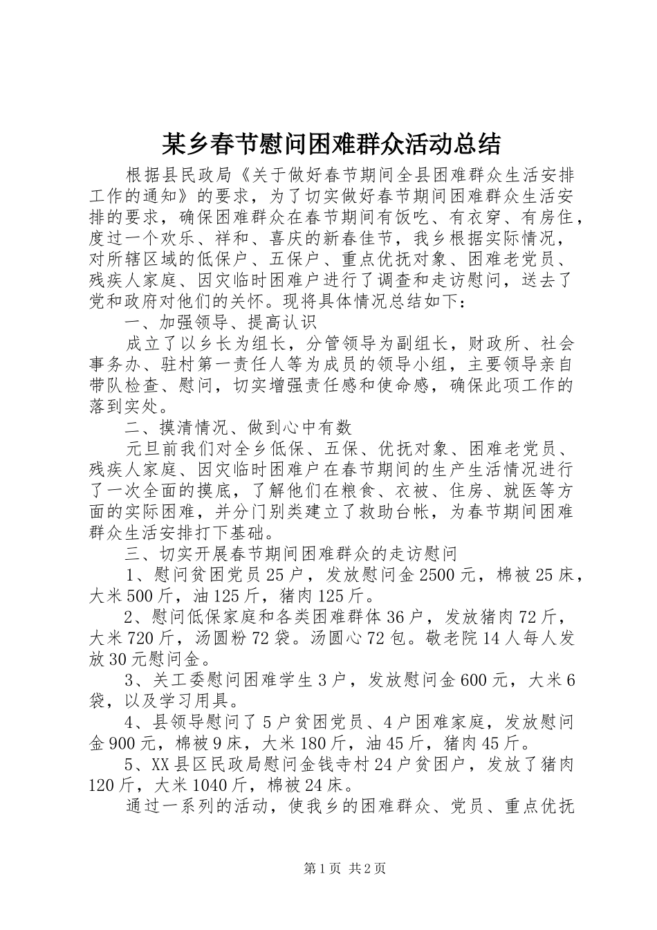 2024年乡春节慰问困难群众活动总结_第1页