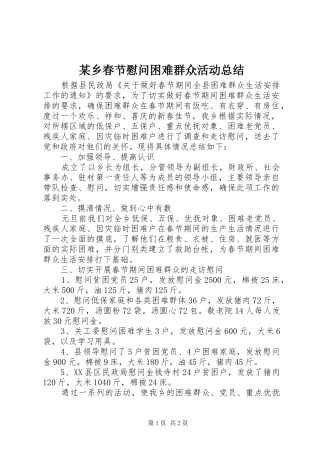 2024年乡春节慰问困难群众活动总结