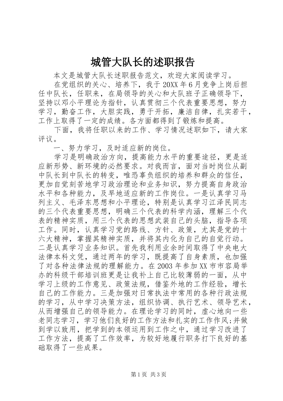 2024年城管大队长的述职报告_第1页