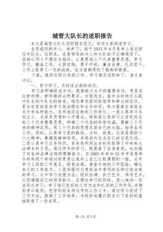 2024年城管大队长的述职报告