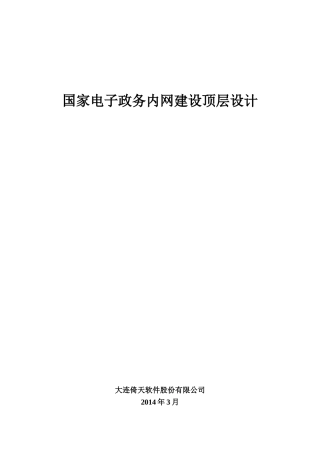 国家电子政务内网建设顶层设计重构版