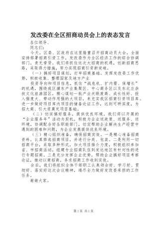2024年发改委在全区招商动员会上的表态讲话