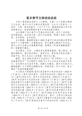 2024年乡春节文体活动总结