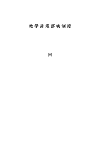 回隆镇中学教学常规落实制度