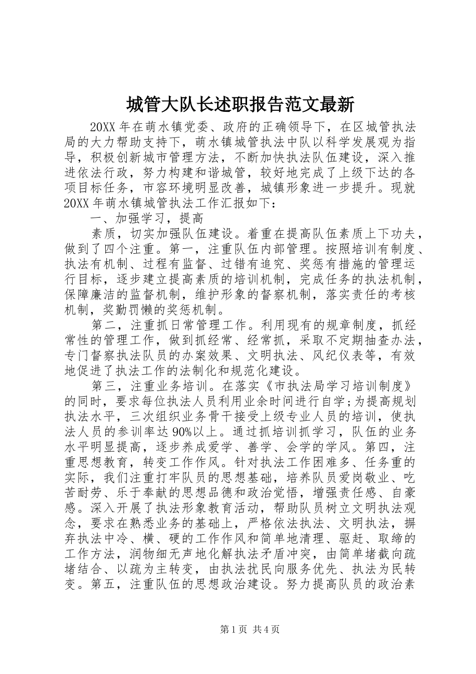 2024年城管大队长述职报告范文最新_第1页