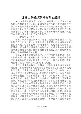 2024年城管大队长述职报告范文最新