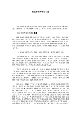 基层管理者管理心得-心得体会模板
