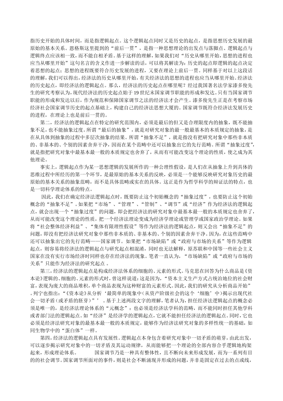 国家调节：经济法逻辑起点的科学界定_第3页
