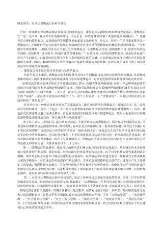 国家调节：经济法逻辑起点的科学界定