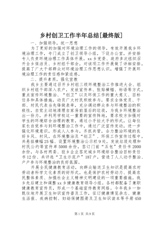 2024年乡村创卫工作半年总结最终版