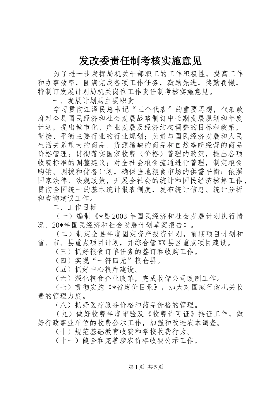 2024年发改委责任制考核实施意见_第1页