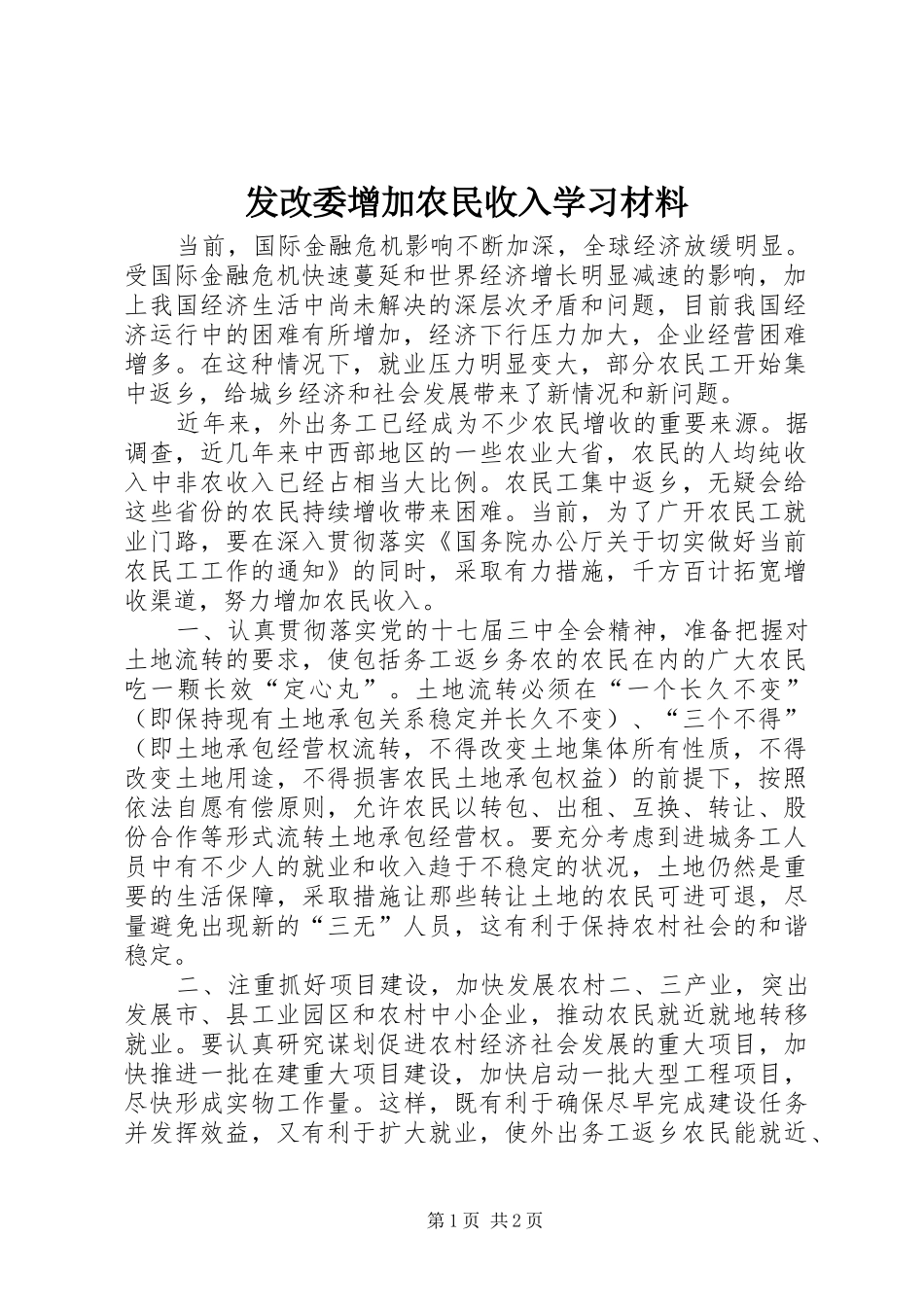 2024年发改委增加农民收入学习材料_第1页