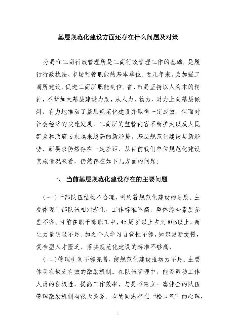 基层规范化建设存在问题及对策_第1页