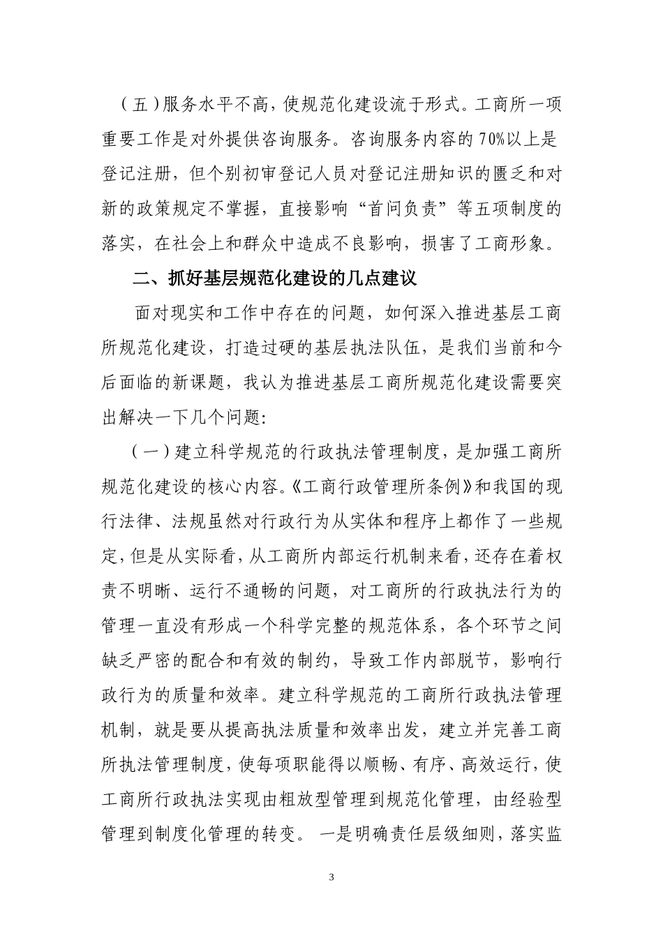 基层规范化建设存在问题及对策_第3页