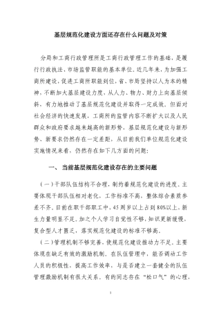 基层规范化建设存在问题及对策