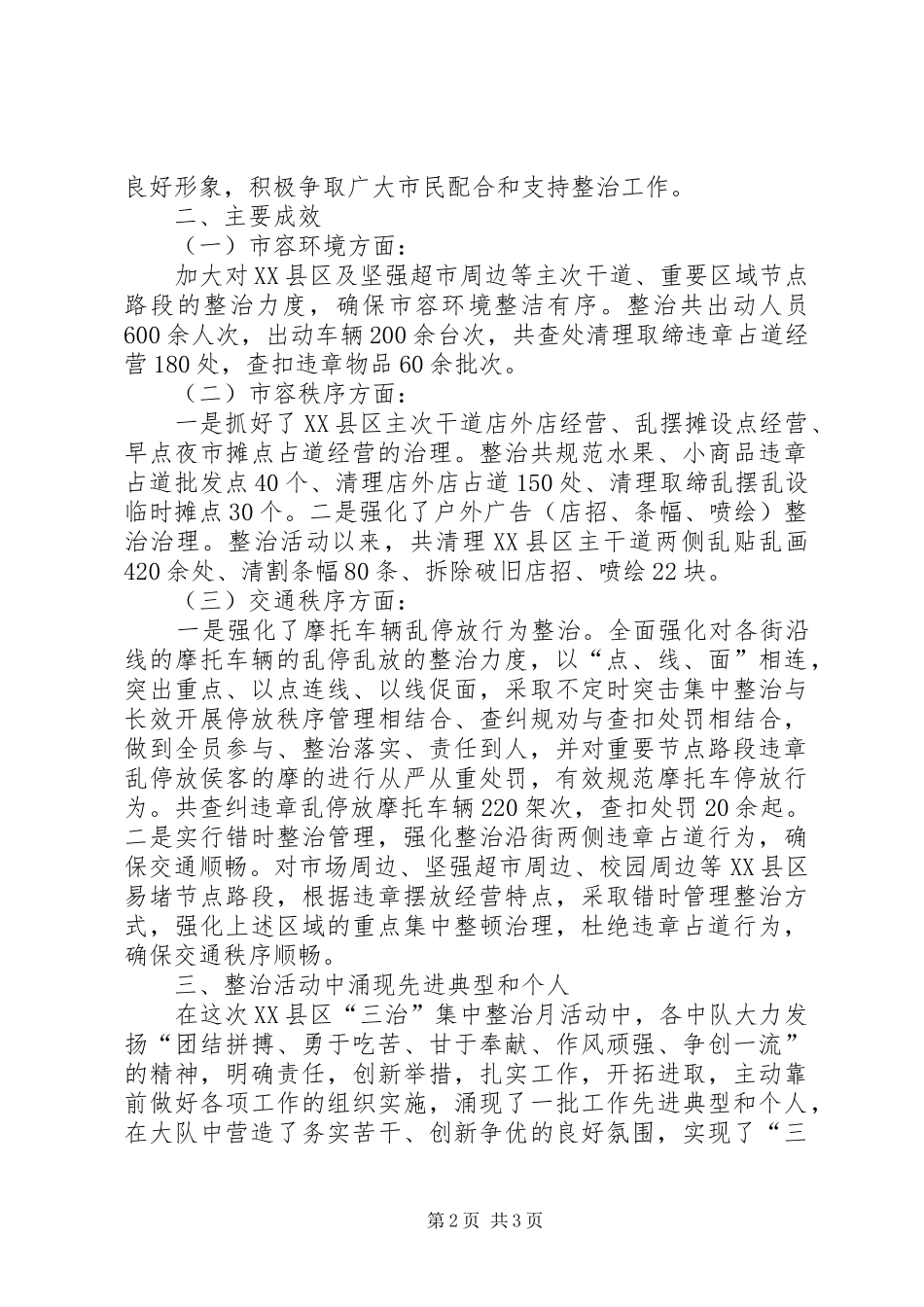 2024年城管大队治脏治乱治堵工作总结_第2页