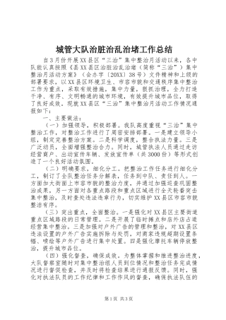 2024年城管大队治脏治乱治堵工作总结