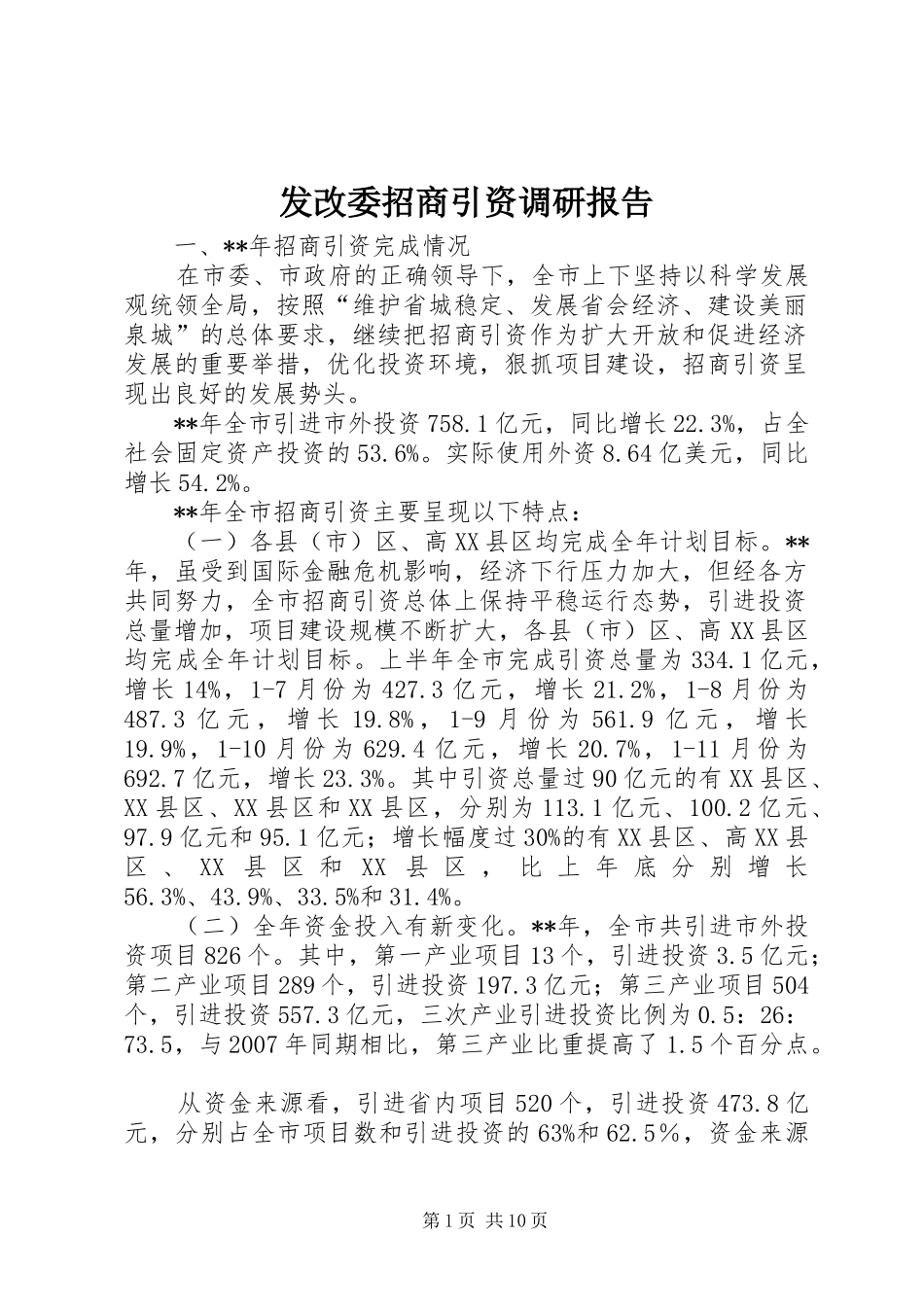 2024年发改委招商引资调研报告_第1页