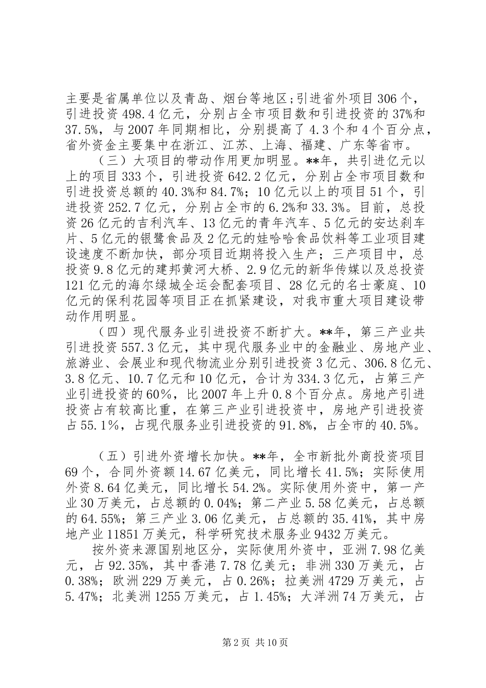 2024年发改委招商引资调研报告_第2页