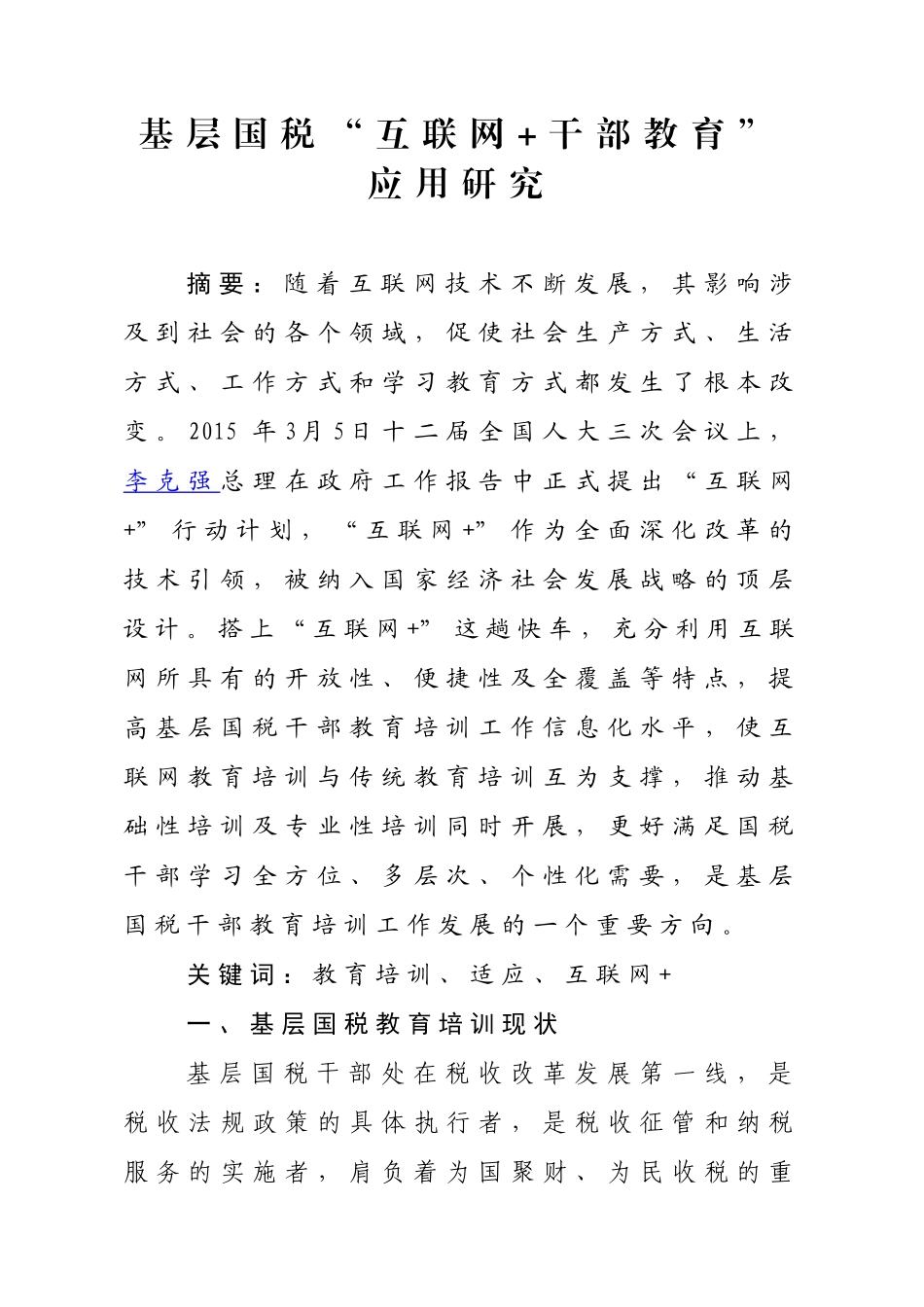 基层国税“互联网+干部教育”应用研究_第1页