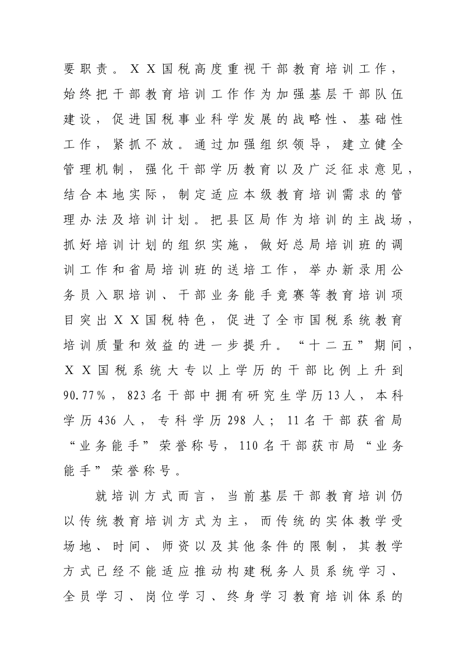 基层国税“互联网+干部教育”应用研究_第2页