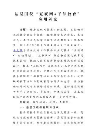 基层国税“互联网+干部教育”应用研究