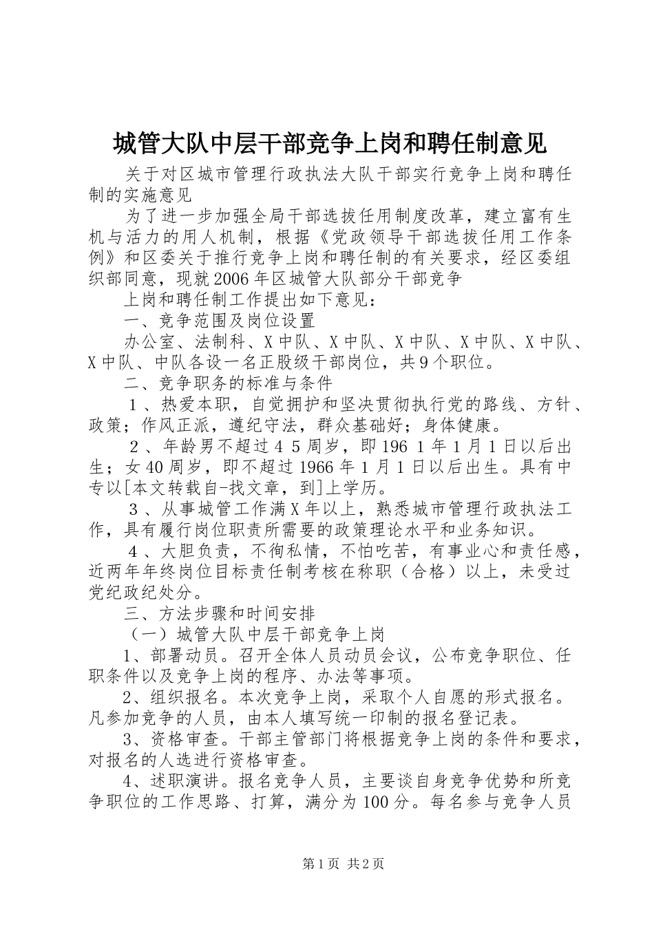 2024年城管大队中层干部竞争上岗和聘任制意见_第1页