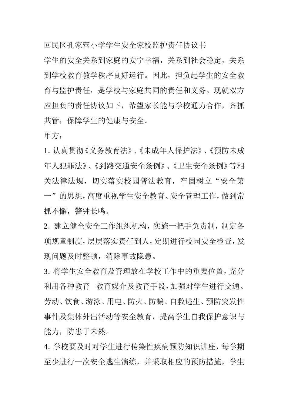 回民区孔家营小学学生安全家校监护责任协议书_第1页