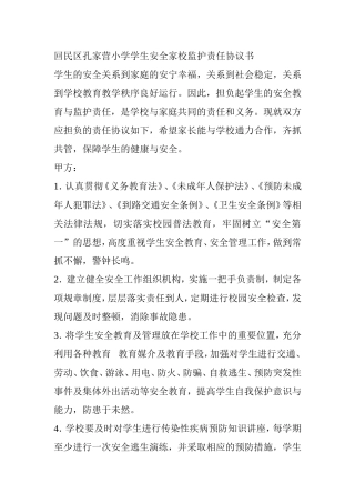 回民区孔家营小学学生安全家校监护责任协议书