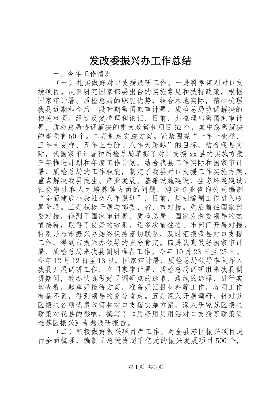 2024年发改委振兴办工作总结_第1页