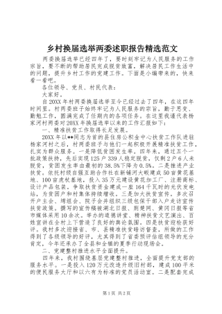 2024年乡村换届选举两委述职报告范文