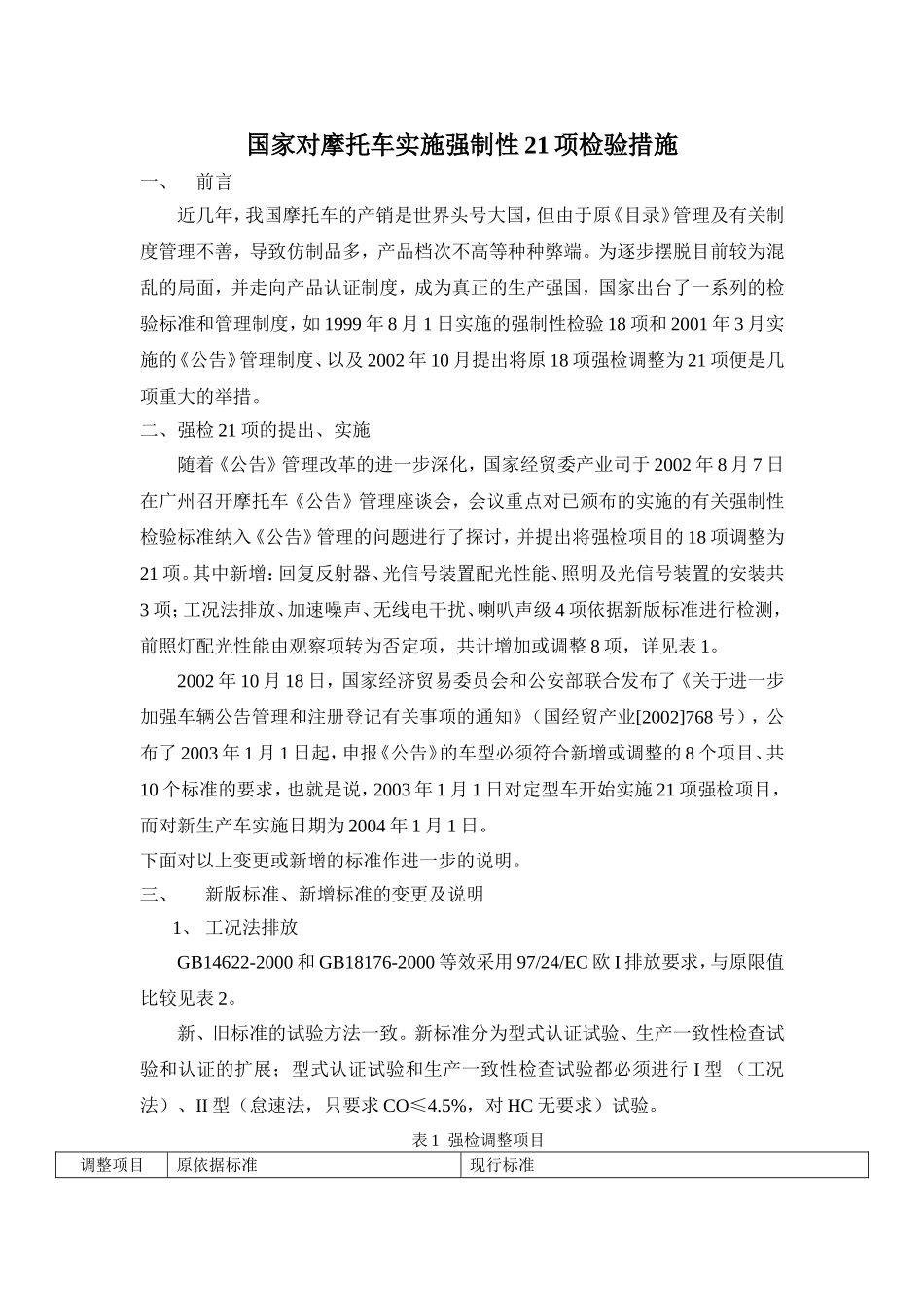 国家对摩托车产品实施强制性21项检验措施_第1页