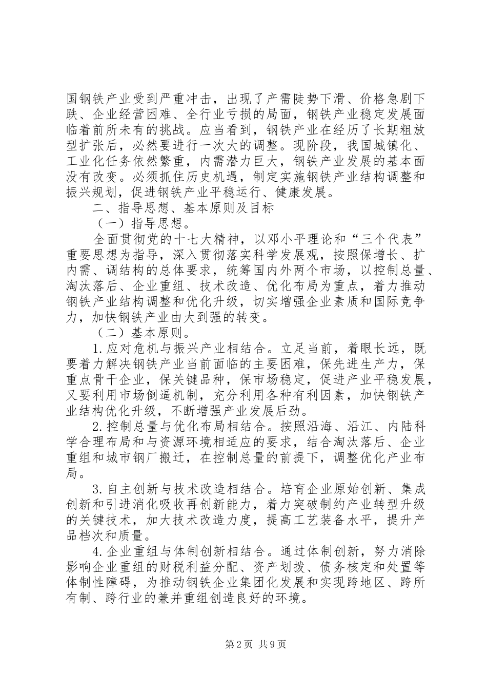 2024年发改委振兴钢铁产业计划_第2页