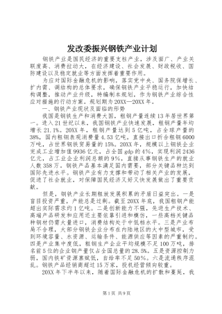 2024年发改委振兴钢铁产业计划