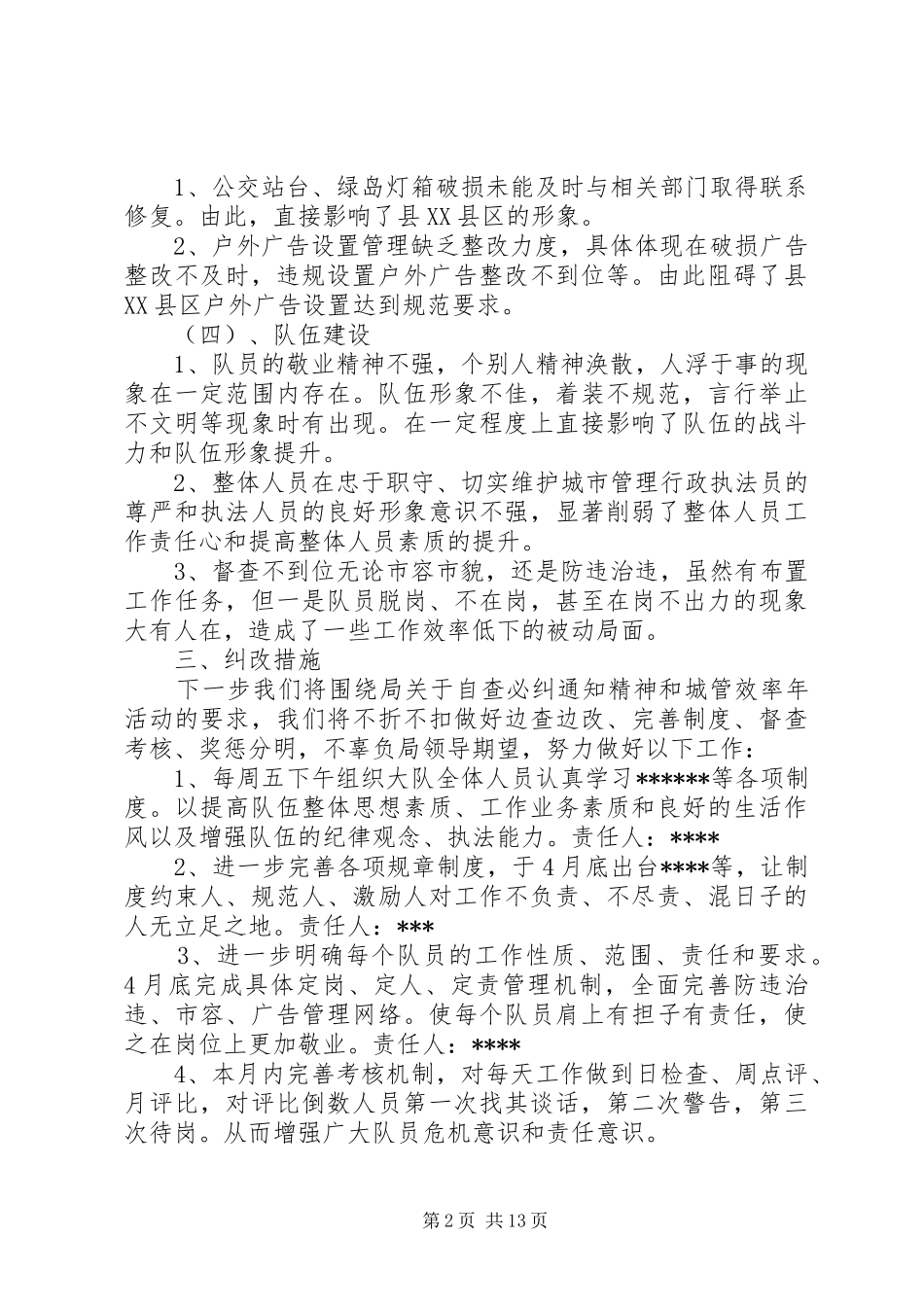 2024年城管大队自查必纠情况汇报_第2页