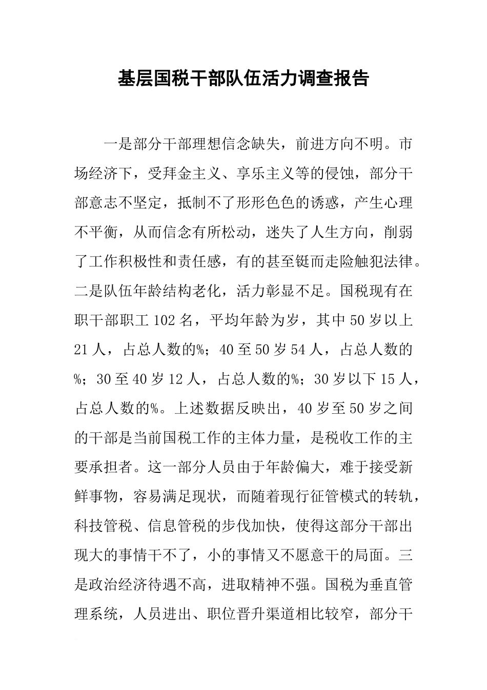 基层国税干部队伍活力调查报告_第1页