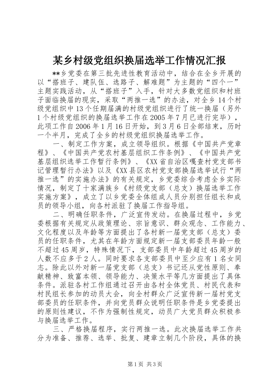 2024年乡村级党组织换届选举工作情况汇报_第1页