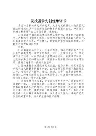 2024年发改委争先创优承诺书