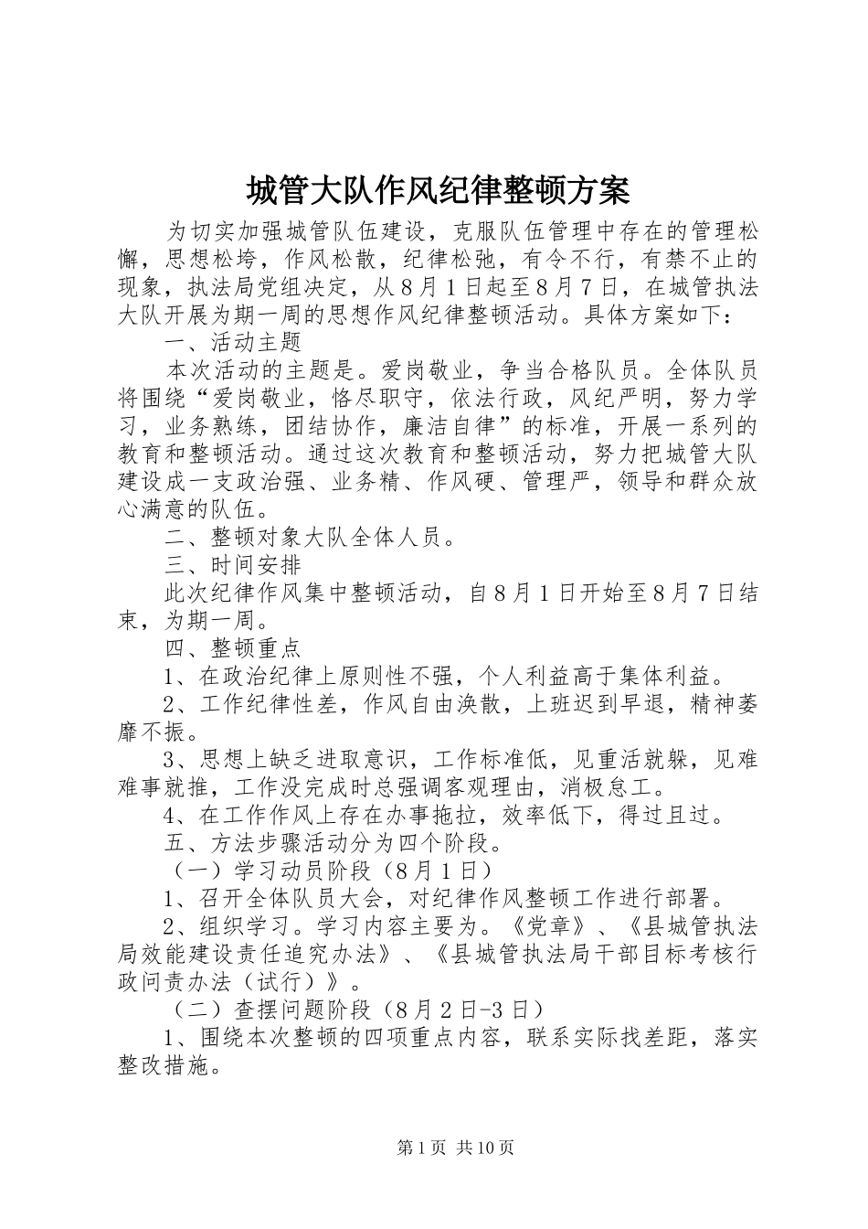 2024年城管大队作风纪律整顿方案_第1页