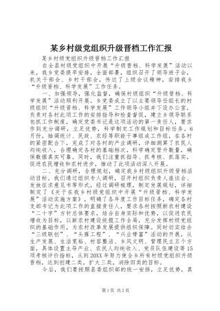 2024年乡村级党组织升级晋档工作汇报