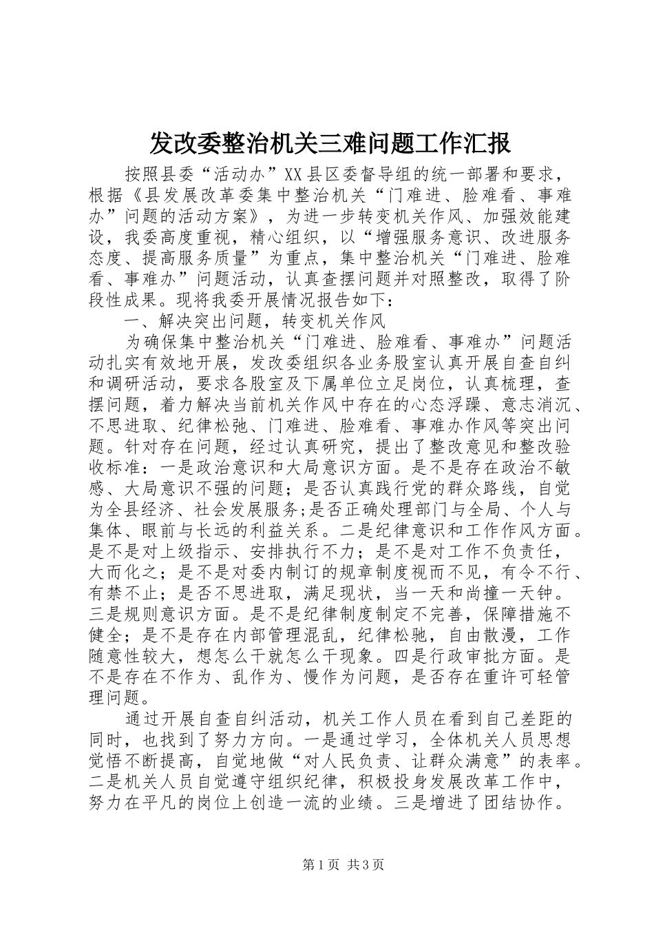2024年发改委整治机关三难问题工作汇报_第1页