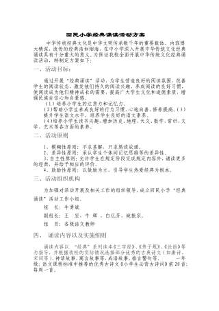 回民小学经典诵读活动方案