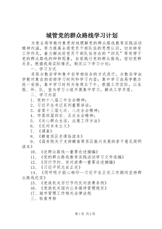 2024年城管党的群众路线学习计划