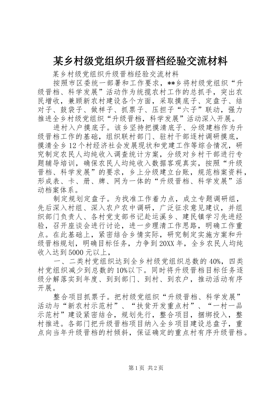 2024年乡村级党组织升级晋档经验交流材料_第1页