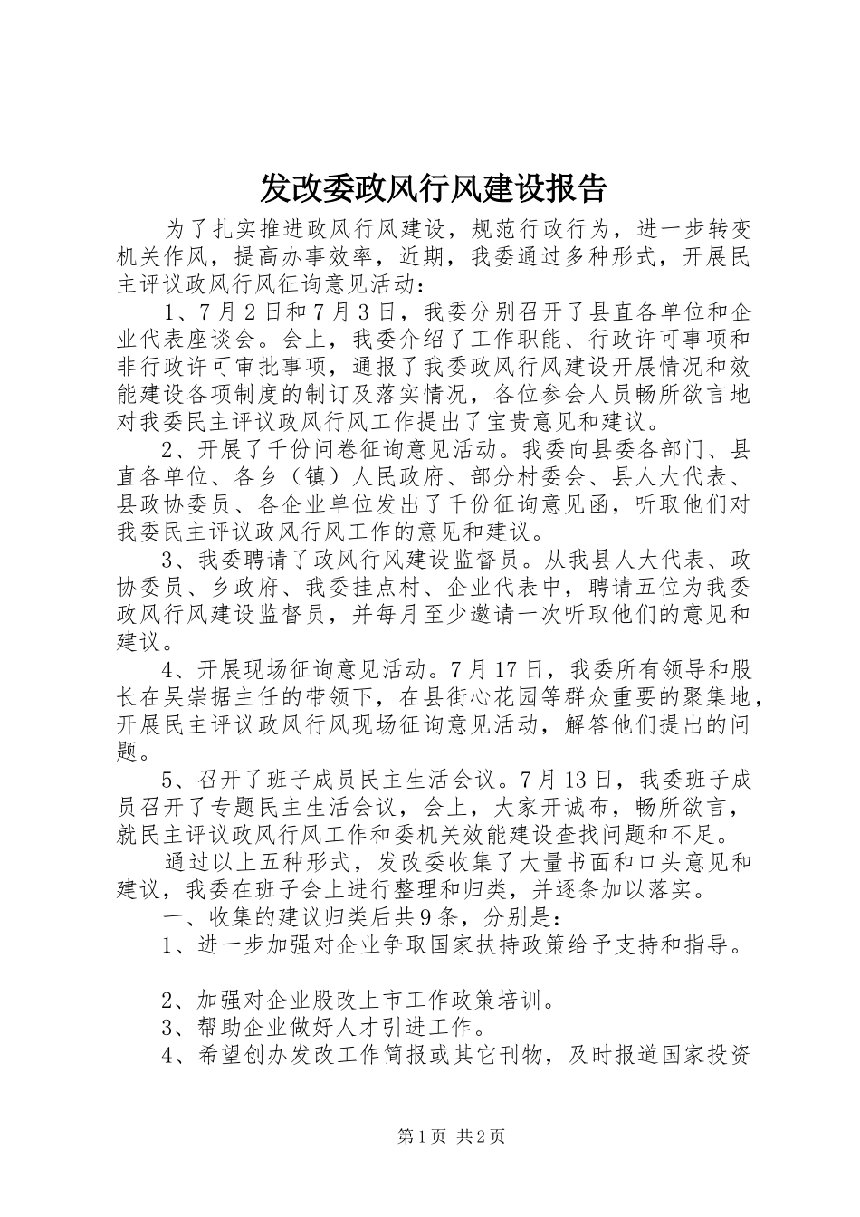 2024年发改委政风行风建设报告_第1页