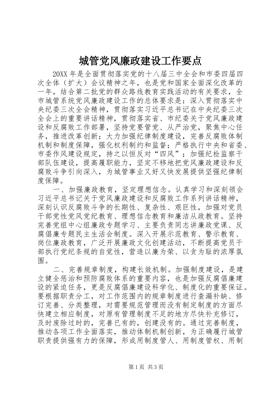 2024年城管党风廉政建设工作要点_第1页