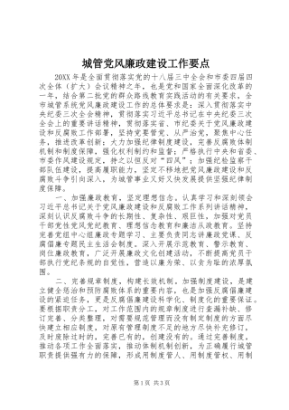 2024年城管党风廉政建设工作要点